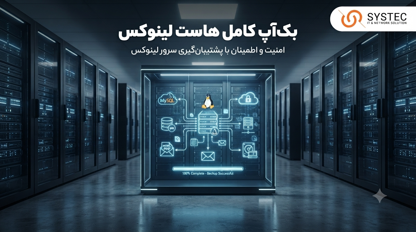 بکاپ گیری از هاست
