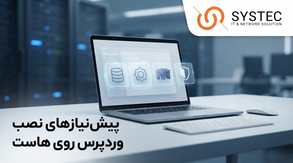 پیش‌نیازهای نصب وردپرس روی هاست