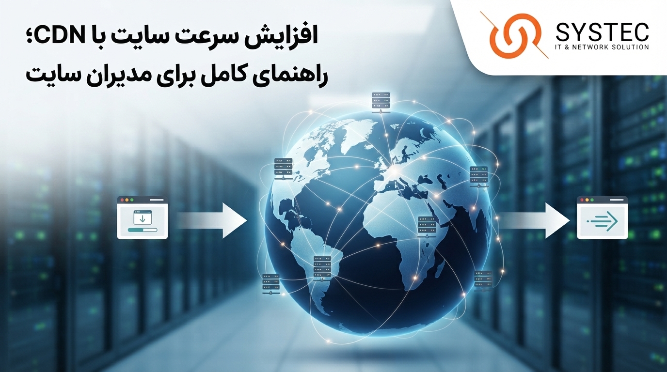 افزایش سرعت سایت با CDN