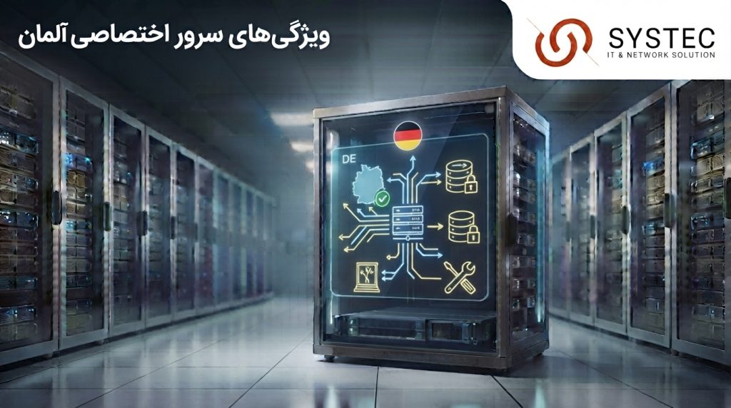 سرور اختصاصی آلمان