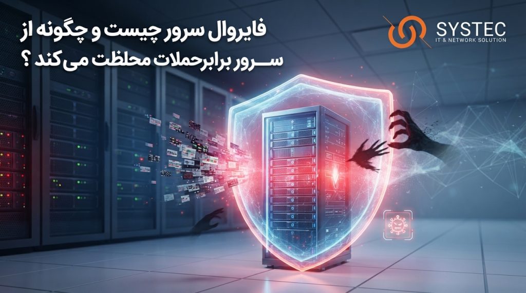 فایروال سرور