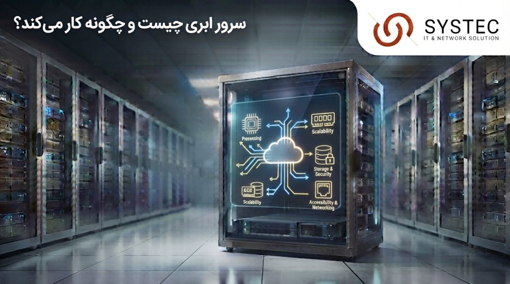 سرور ابری چیست