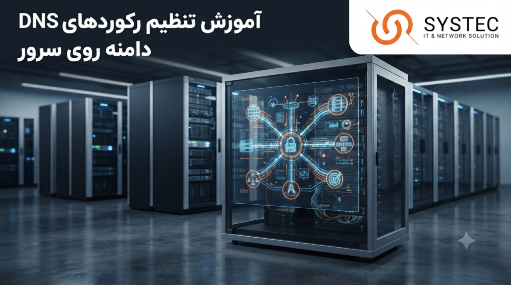 تنظیم DNS دامنه