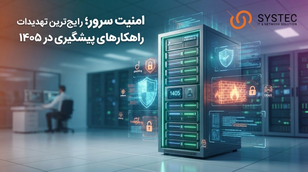 امنیت سرور