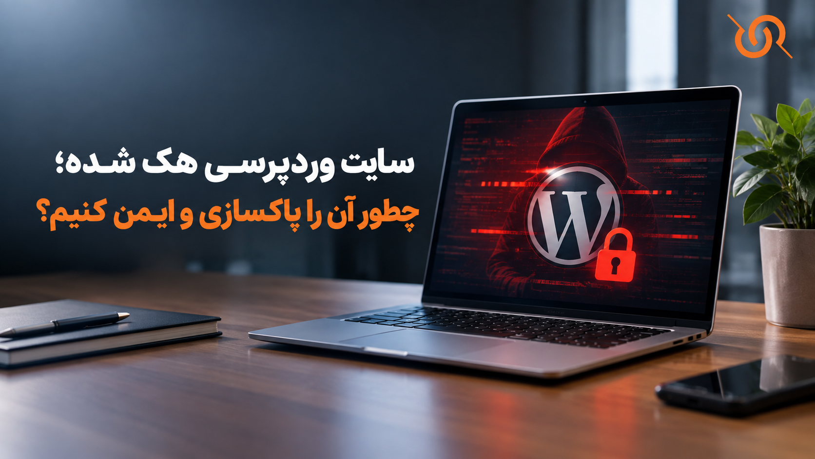 سایت وردپرسی هک شده