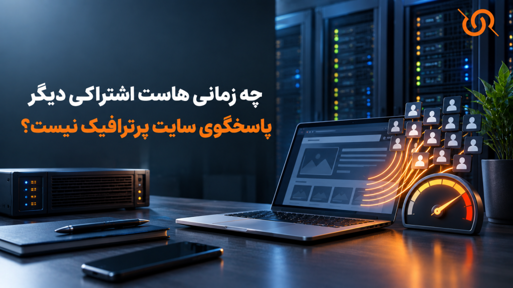هاست اشتراکی