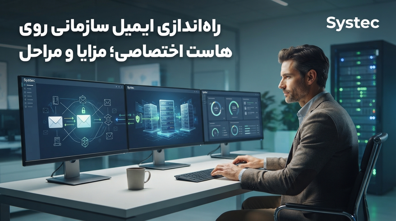 ایمیل سازمانی