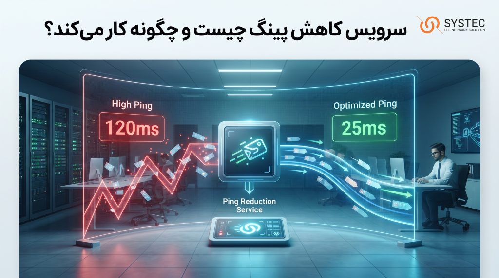 سرویس کاهش پینگ