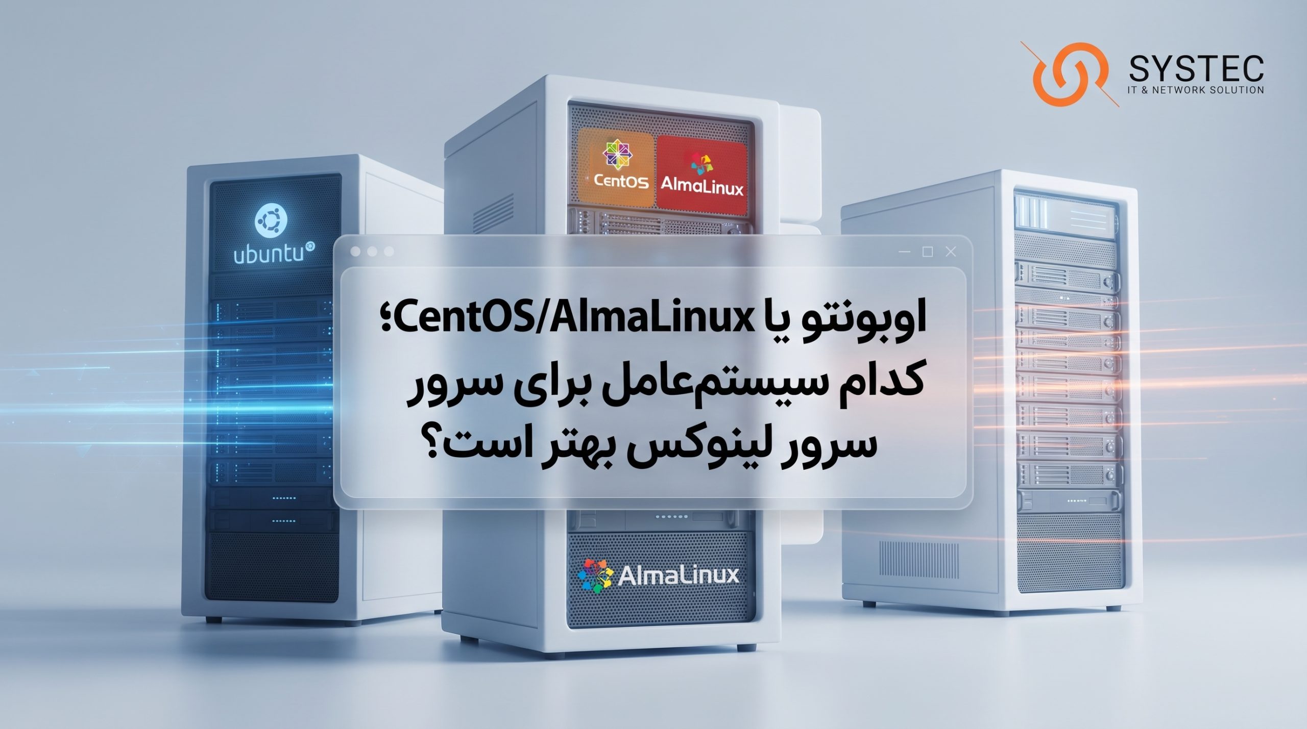 بهترین سیستم عامل سرور لینوکس